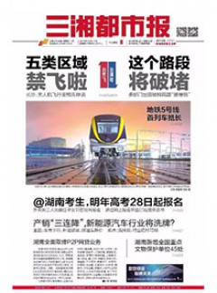 三湘都市报